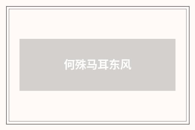 何殊马耳东风