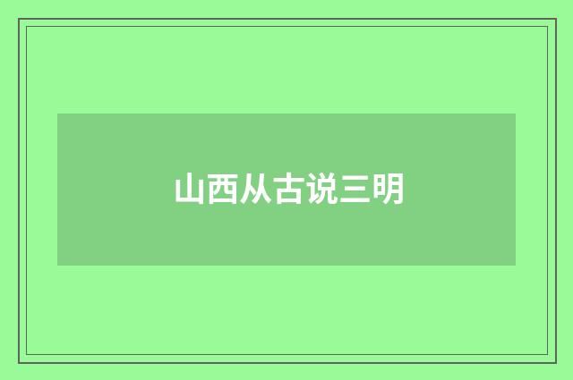 山西从古说三明
