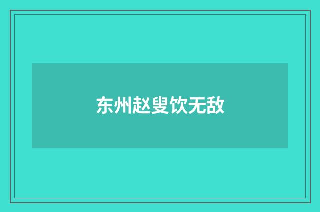 东州赵叟饮无敌