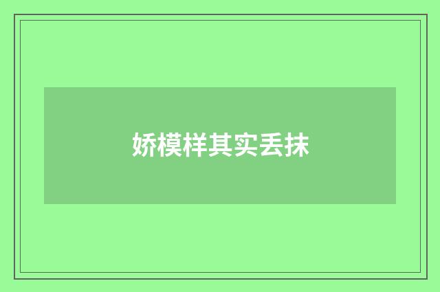 娇模样其实丢抹