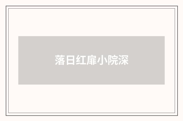 落日红扉小院深