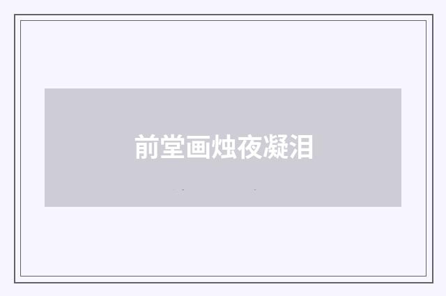 前堂画烛夜凝泪