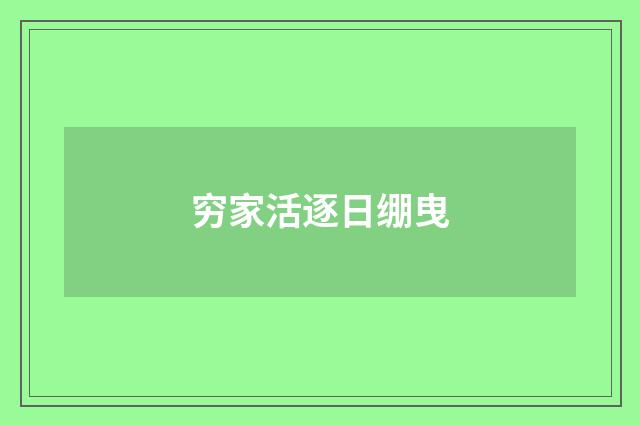穷家活逐日绷曳
