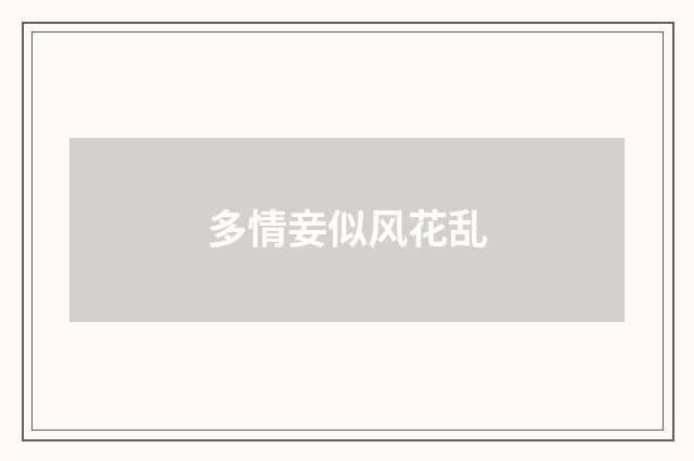 多情妾似风花乱