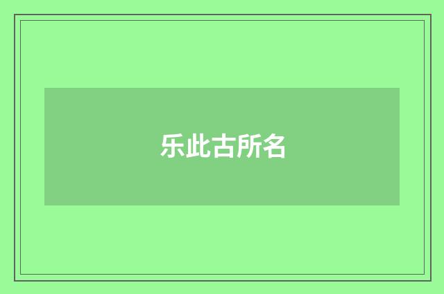 乐此古所名