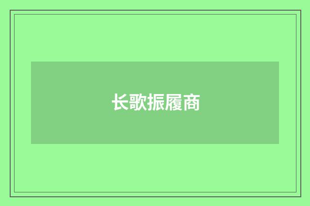 长歌振履商