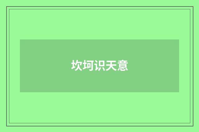 坎坷识天意