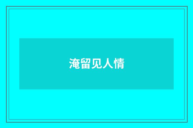 淹留见人情