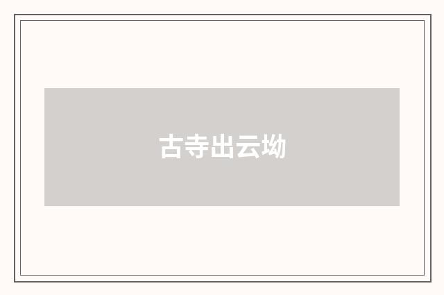 古寺出云坳