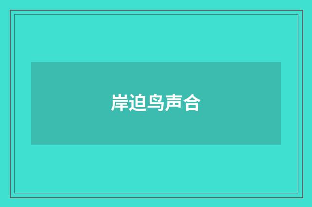 岸迫鸟声合