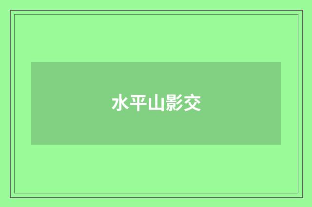 水平山影交