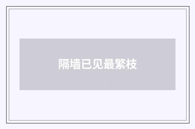 隔墙已见最繁枝