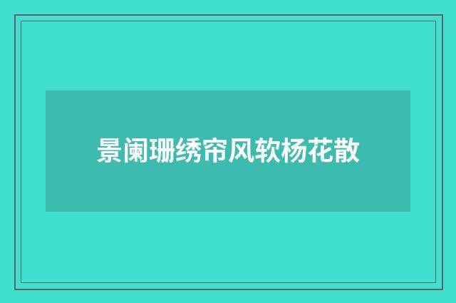 景阑珊绣帘风软杨花散