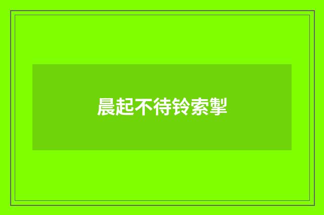 晨起不待铃索掣