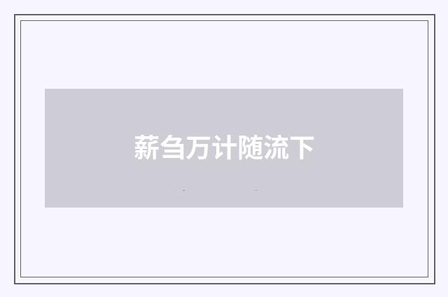薪刍万计随流下