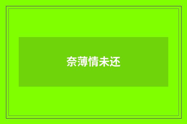 奈薄情未还