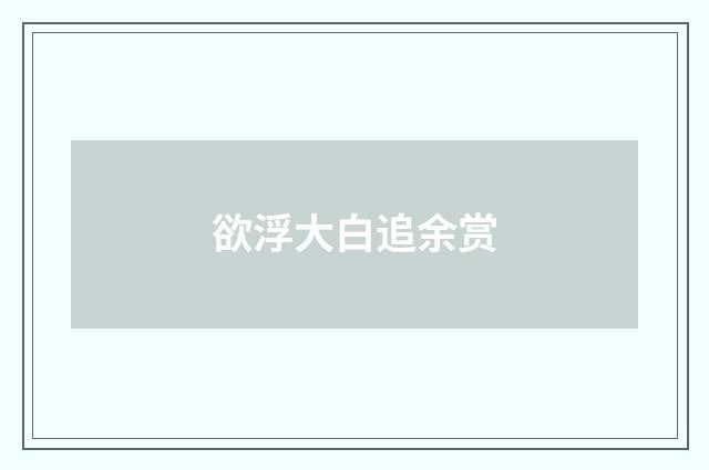 欲浮大白追余赏