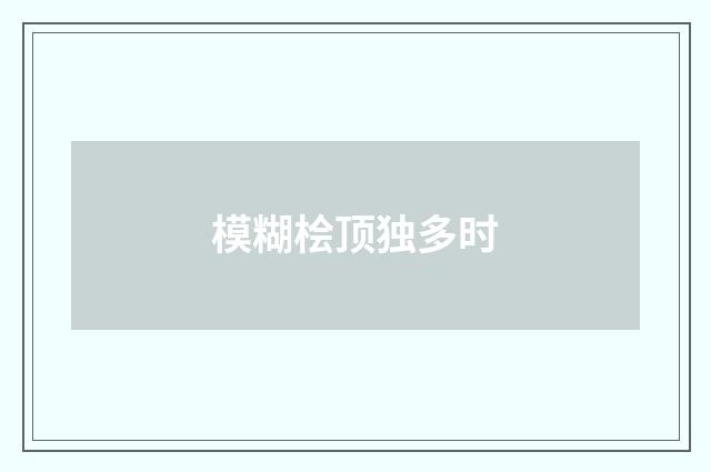 模糊桧顶独多时