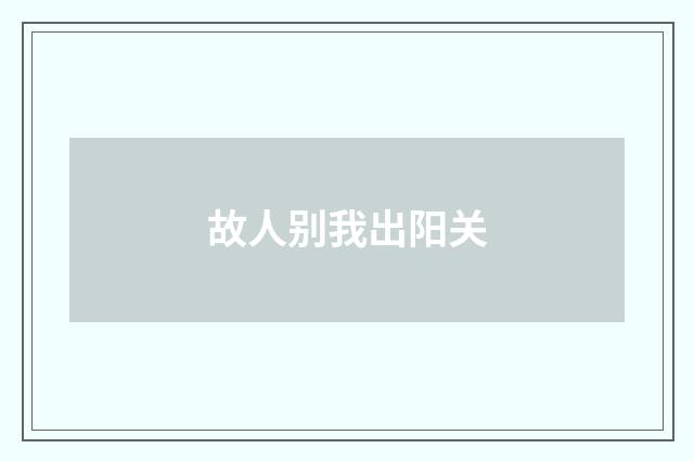 故人别我出阳关