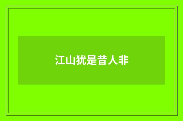 江山犹是昔人非