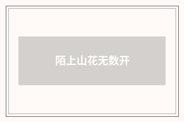 陌上山花无数开