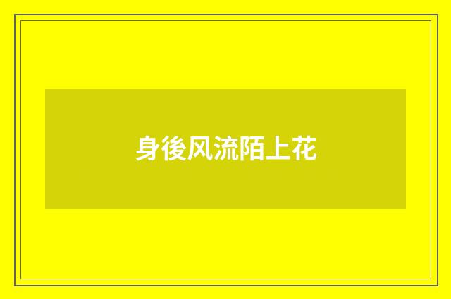 身後风流陌上花