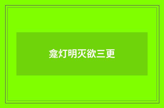 龛灯明灭欲三更
