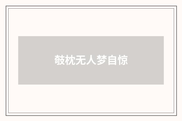 攲枕无人梦自惊