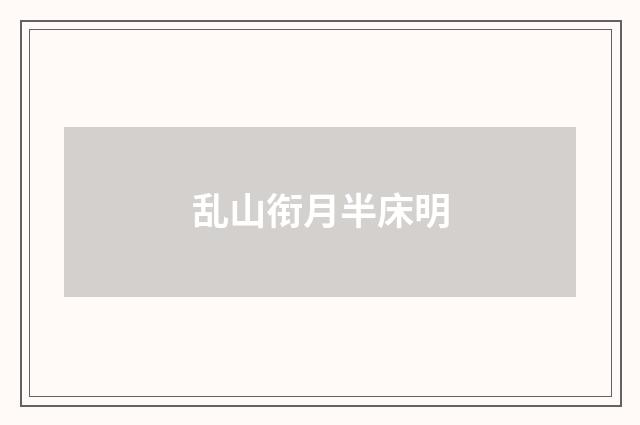 乱山衔月半床明