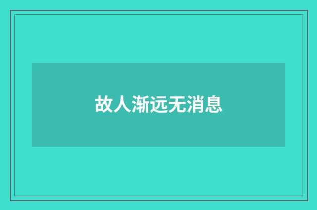 故人渐远无消息