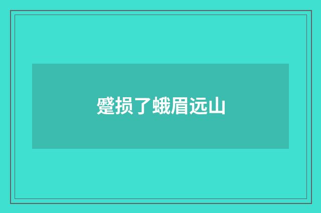 蹙损了蛾眉远山