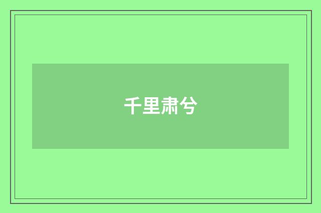 千里肃兮