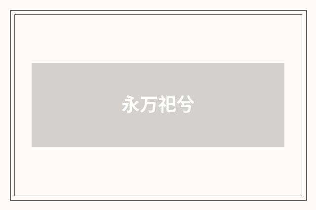 永万祀兮
