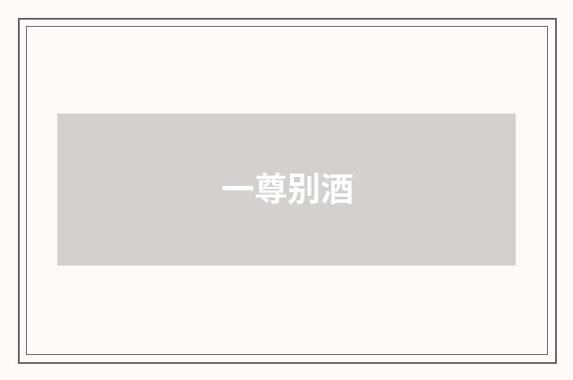 一尊别酒