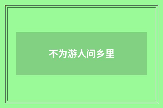 不为游人问乡里
