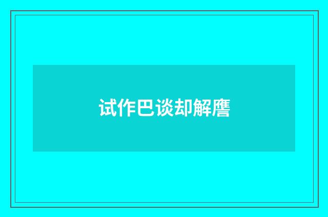 试作巴谈却解譍