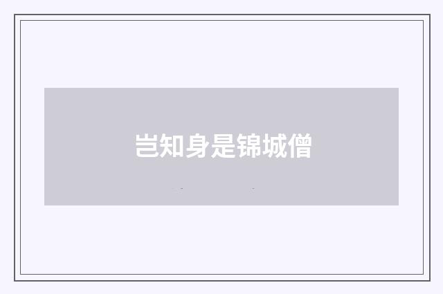 岂知身是锦城僧