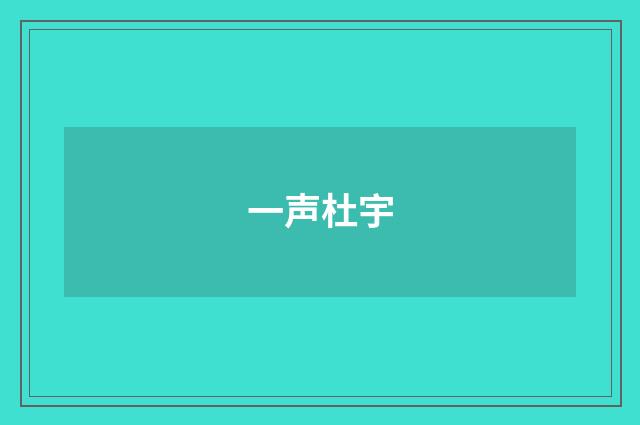一声杜宇