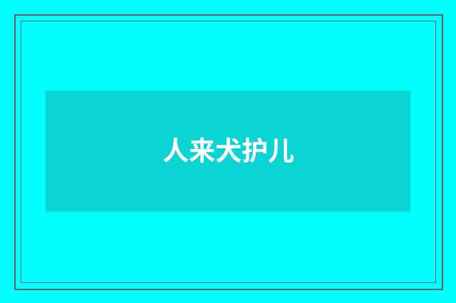 人来犬护儿