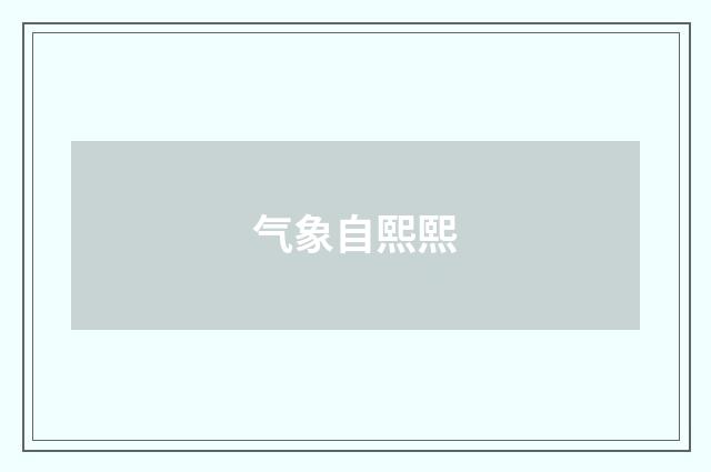 气象自熙熙