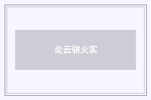 炎云骈火实