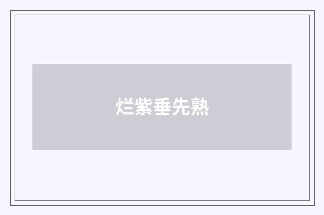 烂紫垂先熟