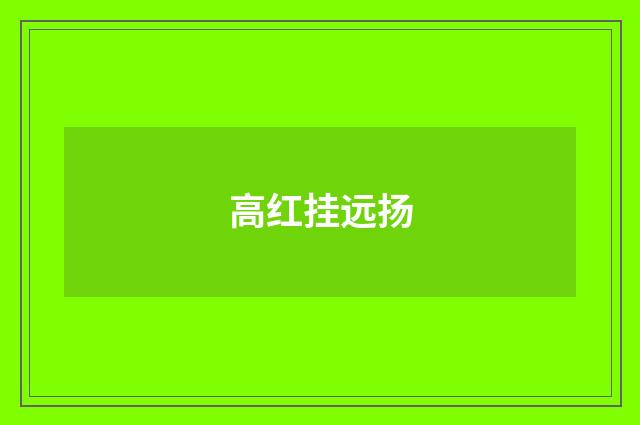 高红挂远扬