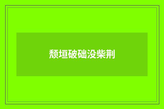 颓垣破础没柴荆