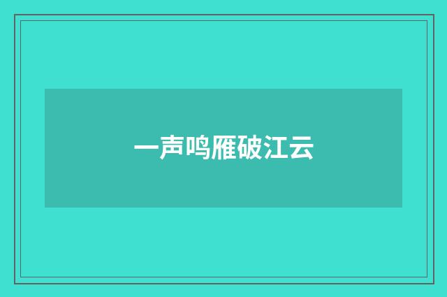 一声鸣雁破江云
