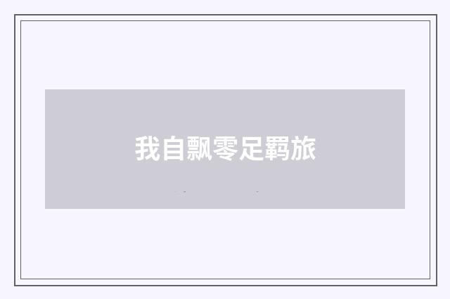 我自飘零足羁旅