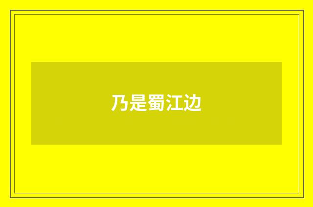 乃是蜀江边