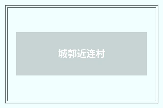 城郭近连村