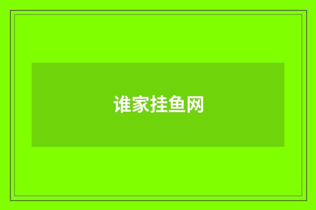 谁家挂鱼网