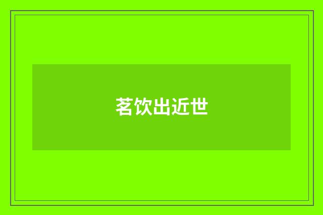 茗饮出近世